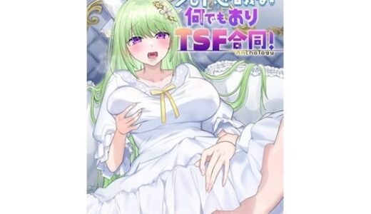 少し不思議な？  何でもありTSF合同！ 無料エロ漫画 raw