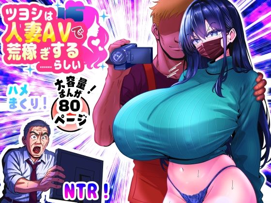 ツヨシは人妻AVで荒稼ぎする…らしい -万引きで捕まった巨乳主婦は個人制作AVで支払うことになりました- 無料エロ漫画 raw