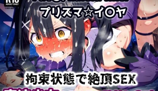 プリズマ☆イ〇ヤ 気づけば牢獄拘束状態！魔法少女は巨漢と体格差セックス監禁拘束アクメ地獄！【CG集242枚】 無料エロ漫画 raw