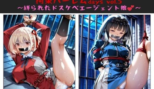 おじさんのエロかわ美少女連れ去り拘束ハーレムdays vol.5  〜縛られたドスケベエージェント娘〜 無料エロ漫画 raw