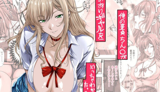俺の童貞ちん○があおりギャルをめっちゃわからせたった話 無料エロ漫画 raw