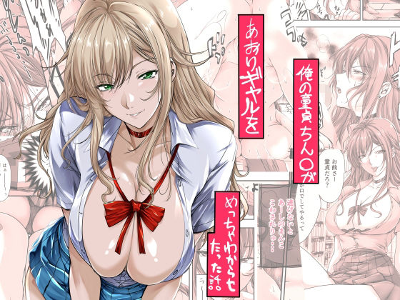俺の童貞ちん○があおりギャルをめっちゃわからせたった話 無料エロ漫画 raw