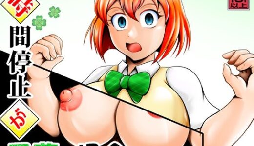 時間停止が四葉の場合 無料エロ漫画 raw