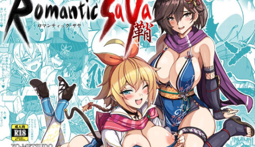 ロマンティック・サヤ 無料エロ漫画 raw