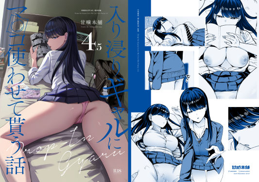 入り浸りギャルにま〇こ使わせて貰う話4.5 無料エロ漫画 raw
