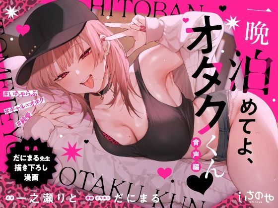 一晩泊めてよ、オタクくん 音声編 無料エロ漫画 raw